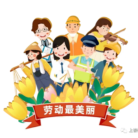 家乐幼儿园学前三班《争当小小劳动者，自己的事情自己做》主题活动