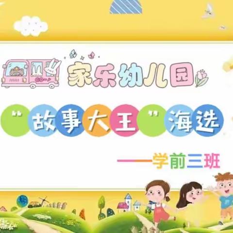 家乐幼儿园学前三班第六届“故事大王”海选活动