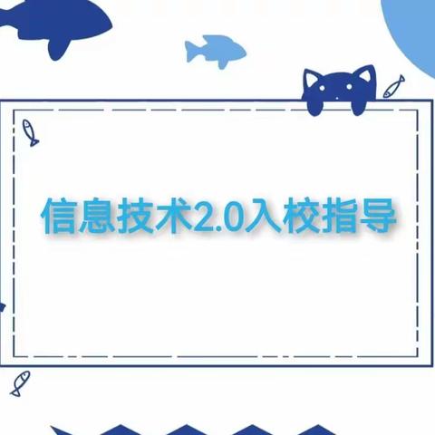 【关爱学生，幸福成长】 ————  信息技术2.0团队入原曲小学指导