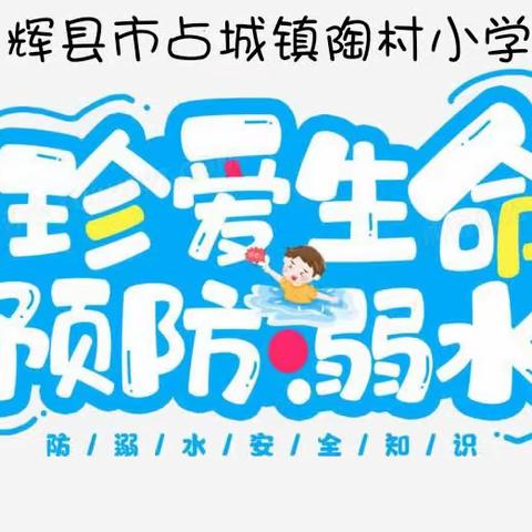 家校齐协力，共筑安全墙——辉县市占城镇陶村小学防溺水安全教育主题班会及家长会