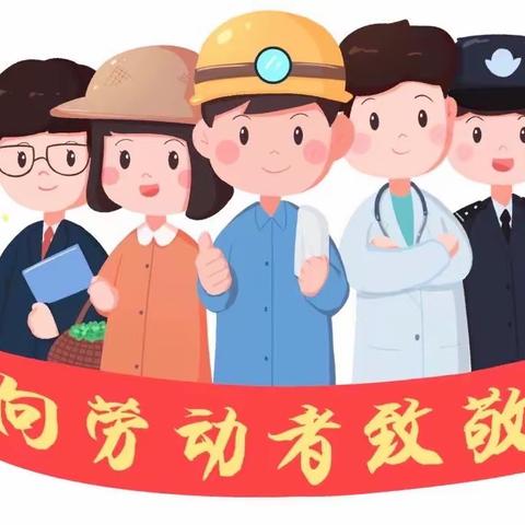 致敬最美劳动者—高新幼儿园五一社会实践活动