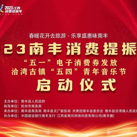 “五一”假期来临  2023南丰消费提振年正式启动