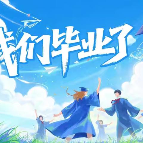 竹园幼儿园毕业典礼邀请函！