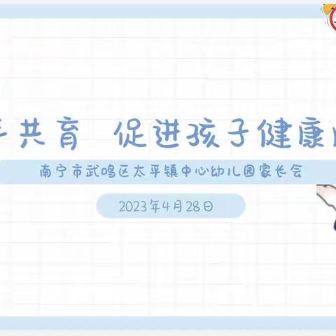 携手共育    促进孩子健康成长——太平镇中心幼儿园召开2023年春季学期家长会