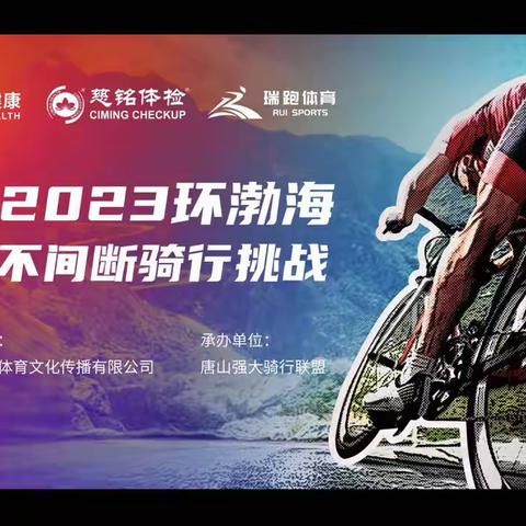 路北区举办“慈瑞健康.2023环渤海骑行挑战”活动