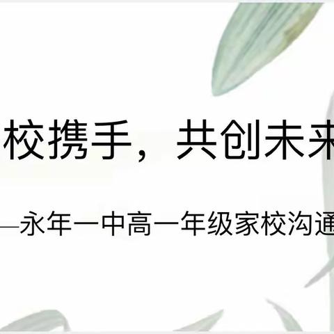 家校携手，共创未来——永年一中高一年级家校沟通会