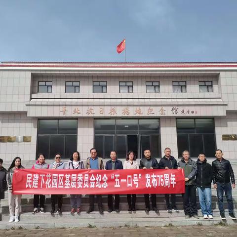 民建下花园区基层委员会纪念“五一口号”发布75周年