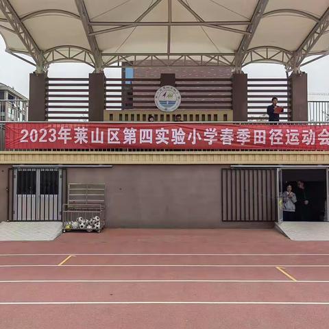 “运动点燃激情，活力舞动青春”——莱山区第四实验小学第三届田径运动会