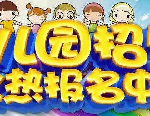 鸿菡昱幼儿园2024年春季招生开始啦！