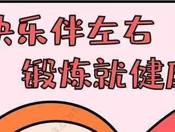 快乐伴左右  锻炼就健康——新郑市城关乡第一幼儿园小三班