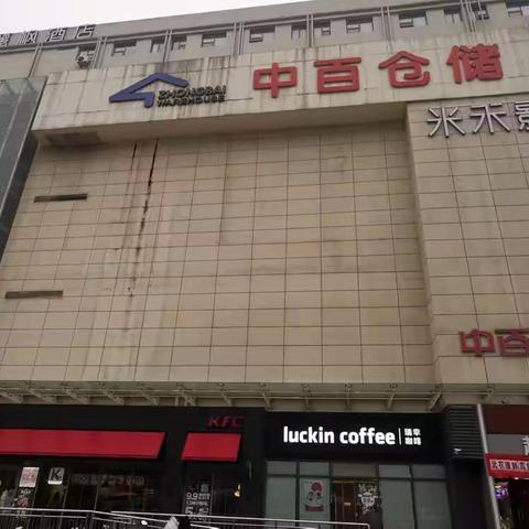 中百仓储常青店生鲜陈列调整