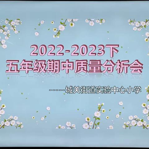 【礼绽城实小】五年级期中质量分析交流会