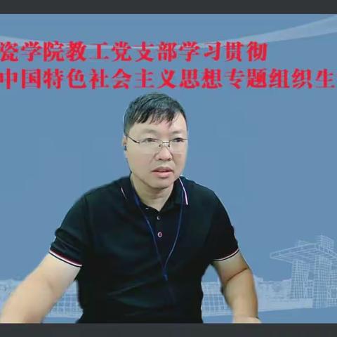 陶瓷学院教工党支部开展以“学习贯彻习近平新时代中国特色社会主义思想”为主题党日活动