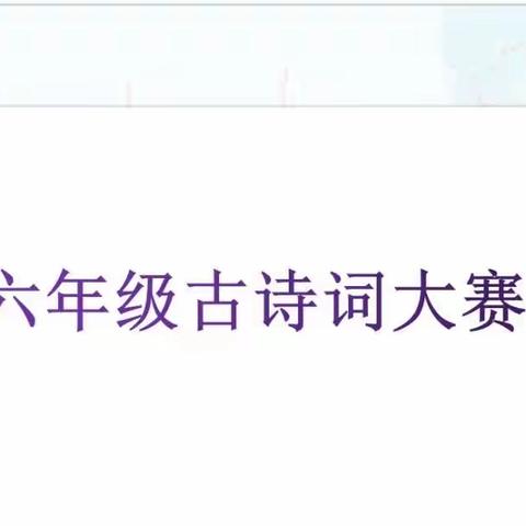 宝龙科技城实验学校语文学科主题系列活动之小学语文六年级“古诗词默写大赛”