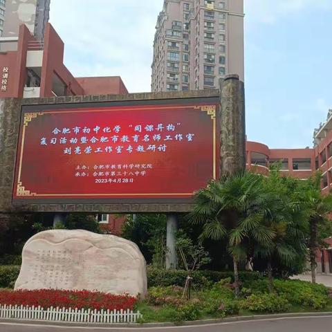 同课异构，交流提升——记初中化学“同课异构”复习活动暨合肥市教育名师工作室刘亮荣工作室专题研讨活动