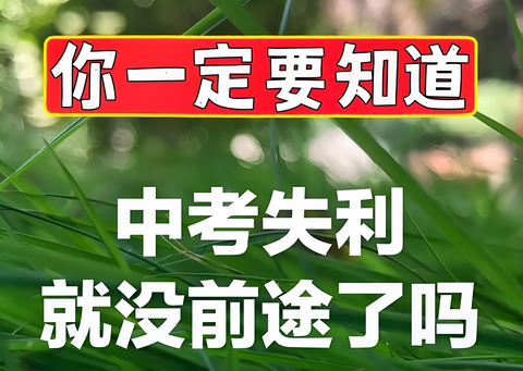 中考失利，初三复读班开始报名啦！