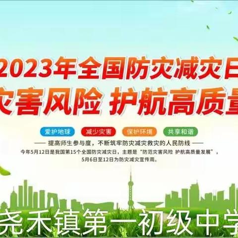 以“演”筑防  临“危”不慌             ——尧禾镇中开展2023年防震减灾及消防演练