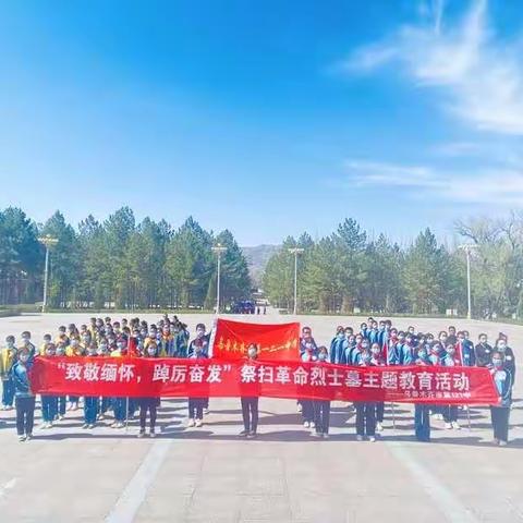 “致敬缅怀，踔力奋发”祭扫革命烈士陵园——乌鲁木齐市第121中学爱国主义红色教育研学活动