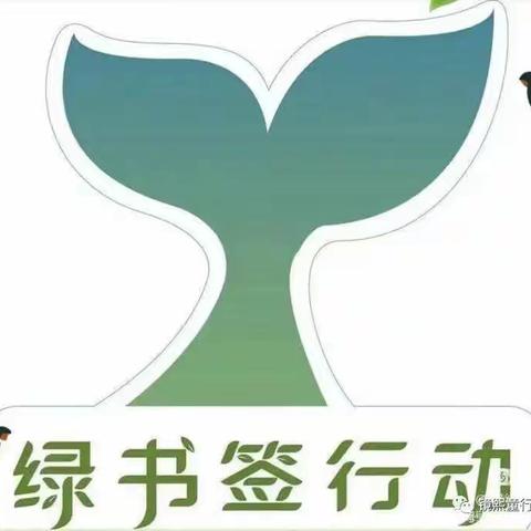 小小绿书签 护苗在行动——南湖幼儿园“绿书签”活动