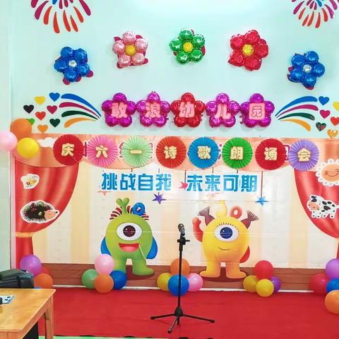 敢浪幼儿园“庆六一”活动之诗歌朗诵会