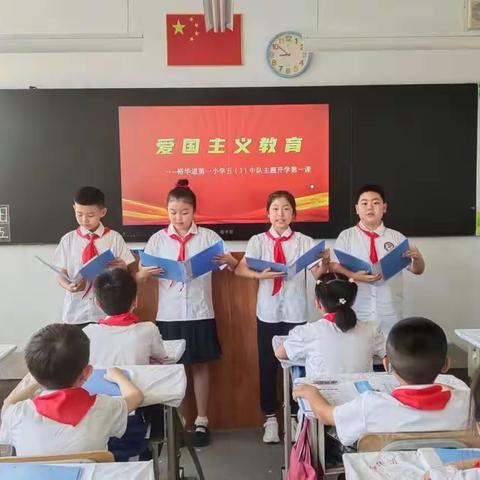 爱国主义教育——裕华道第一小学五年级开学第一课