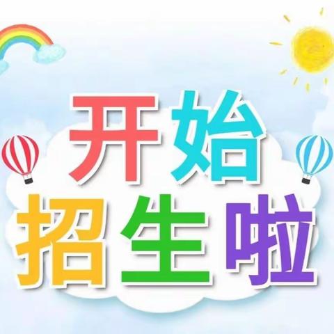 永春县下洋中心幼儿园2023年秋季招生通告