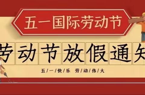 “五一”小长假，安全“不放假”———长塘镇完小