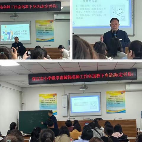 名师引领促成长—保定市小学数学崔敬伟名师工作室送教下乡活动（定兴县）