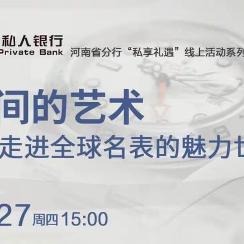 河南省分行私人银行成功举办“全球名表收藏鉴赏”私享礼遇线上活动