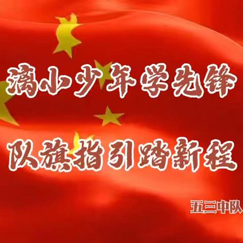 【漓小追“锋”少年第四十七期】传承先辈精神，做勤奋好少年