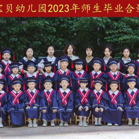 我们毕业啦🎓——阳光宝贝幼儿园毕业典礼🎈