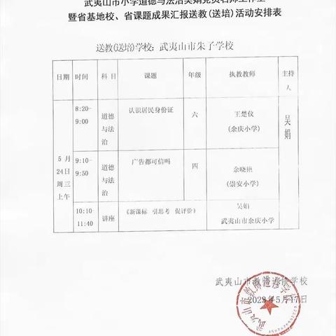 送教下乡促交流 示范引领共成长——武夷山市小学道德与法治吴娟名师工作室暨省基地校、省课题成果汇报送教活动