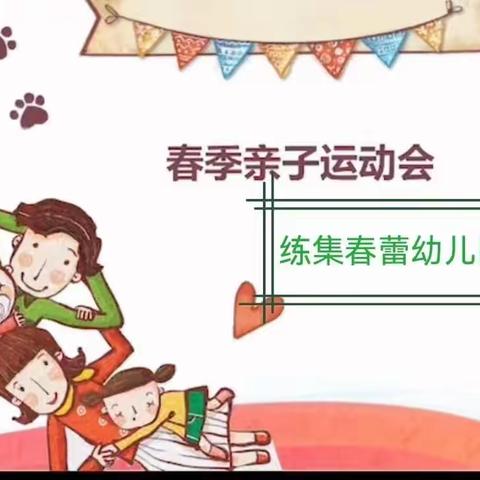 《我运动，我健康，我运动，我快乐》练集春蕾幼儿园2023年春季运动会