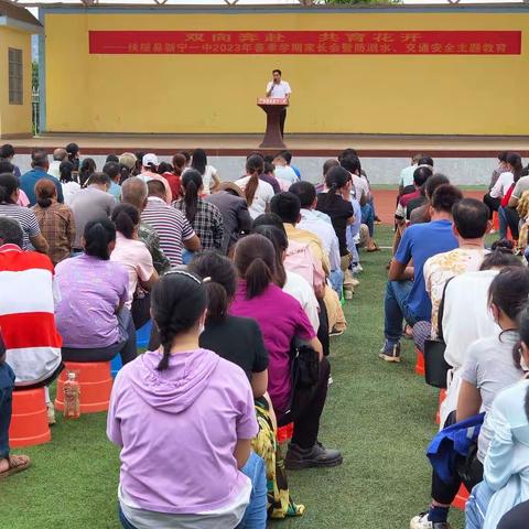 春风化雨润无声，家校共育赢未来—扶绥县新宁一中举行2023年春季学期家长会暨防溺水、交通安全主题活动