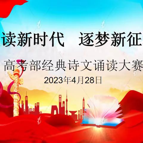 悦读新时代  逐梦新征程——新化县楚怡工业学校高考部举办经典诗文诵读大赛