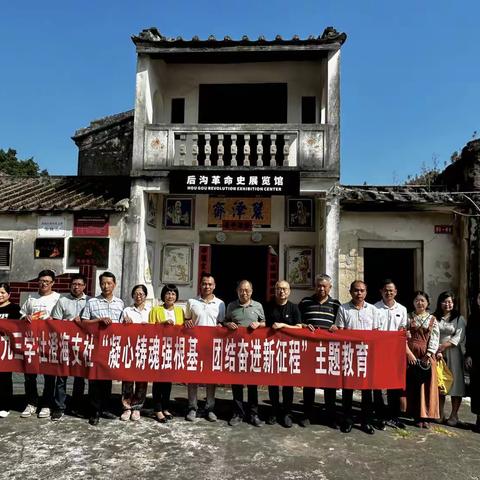 九三学社澄海支社“凝心铸魂强根基，团结奋进新征程”主题教育学习参观活动