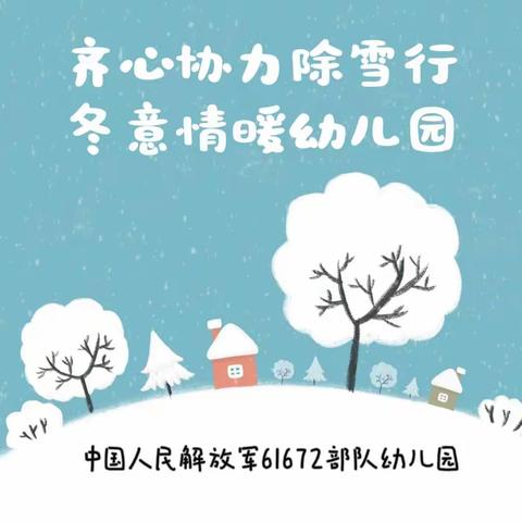 “齐心协力除雪行•冬意情暖幼儿园”   —“清冰除雪”在行动