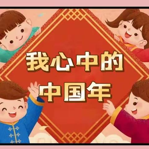 田五幼百花园中班组“我心中的中国年”主题绘画展