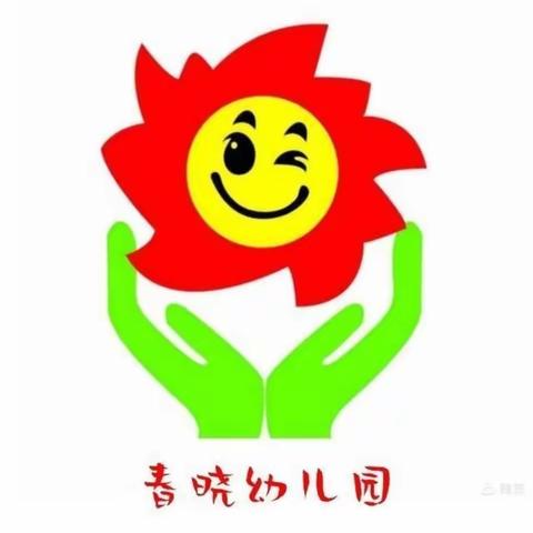 快乐五一，安全同行！——春晓幼儿园五一假期安全教育提醒