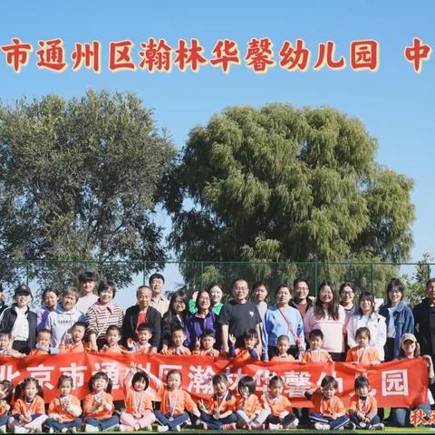 北京市通州区瀚林华馨幼儿园～金秋十月，我们出发啦！