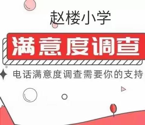 坚守教育初心，办人民满意教育——赵楼小学教育满意度向您汇报