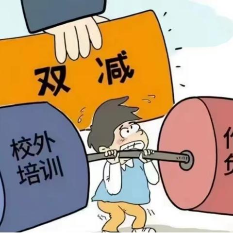 关于落实“双减”和“五项管理”工作——致家长的一封信