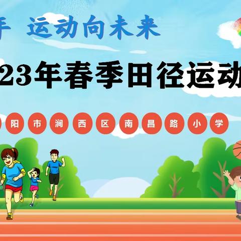 乐享童年 运动向未来——洛阳市涧西区南昌路小学2023年春季田径运动会