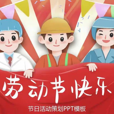 赛什克幼儿园—五一“勤劳最美丽，劳动最光荣”主题活动