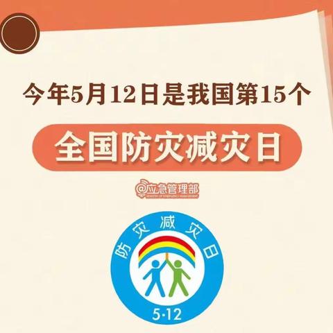 【安全教育宣传】防范灾害风险，护航高质量发展——金山街道中心幼儿园2023年“防灾减灾周”安全知识宣传