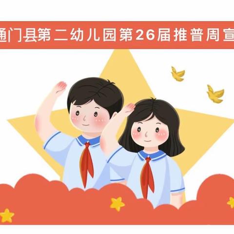 推广普通话，奋进新征程---谢通门县第二幼儿园第26届推普周宣传