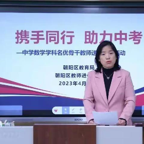 “携手同行，助力中考”——记朝阳区初中数学商云娜名师工作室送教下乡活动