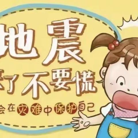 【防震演练，安全“童”行】——伟才幼儿园防震演练活动