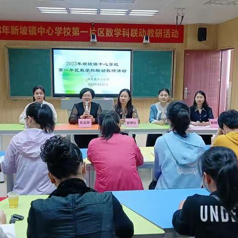 共研共享共成长，同心同力同远航——记2023年新坡镇中心学校第一片区数学科联动教研活动