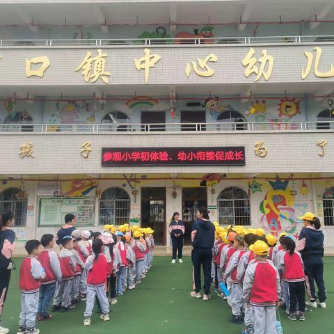 参观小学初体验，幼小衔接促成长